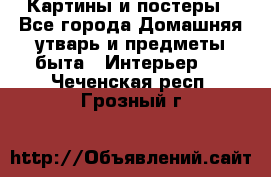 Картины и постеры - Все города Домашняя утварь и предметы быта » Интерьер   . Чеченская респ.,Грозный г.